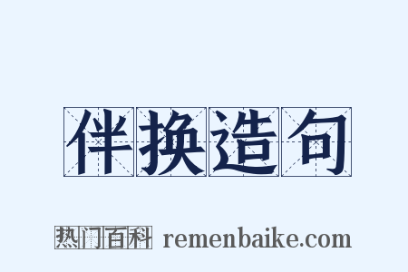 伴换造句是什么意思的图片
